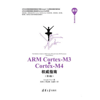 ARM Cortex-M3與Cortex-M4 權威指南 第3版 pdf epub mobi 電子書 下載