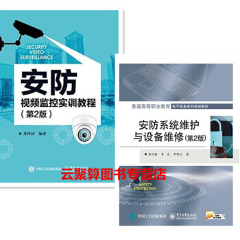 包郵 安防係統維護與設備維修+安防視頻監控實訓教程 第2版 安防視頻網絡監控係統教程書籍 pdf epub mobi 電子書 下載