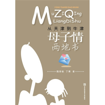 從天津到牛津：母子情兩地書