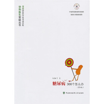 糖尿病300个怎么办（第4版） pdf epub mobi 电子书 下载
