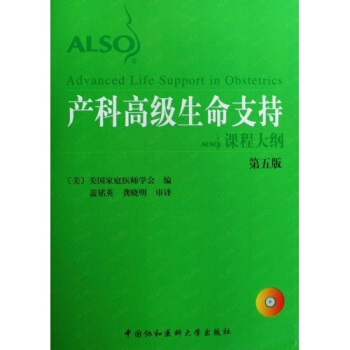 产科高级生命支持课程大纲（第5版）（附光盘） pdf epub mobi 电子书 下载