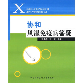 協和風濕免疫病答疑 pdf epub mobi 電子書 下載