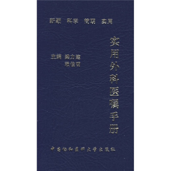 實用外科醫囑手冊 pdf epub mobi 電子書 下載