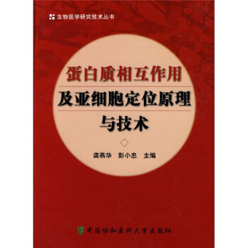 蛋白質相互作用及亞細胞定位原理與技術 pdf epub mobi 電子書 下載