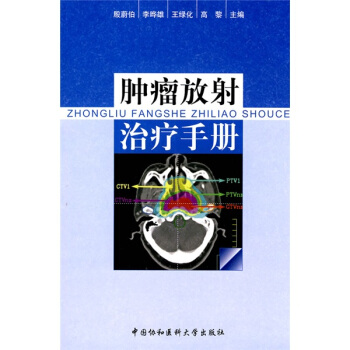 腫瘤放射治療手冊 pdf epub mobi 電子書 下載