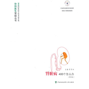 腎髒病400個怎麼辦(第2版)