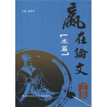 贏在論文：術篇 pdf epub mobi 電子書 下載