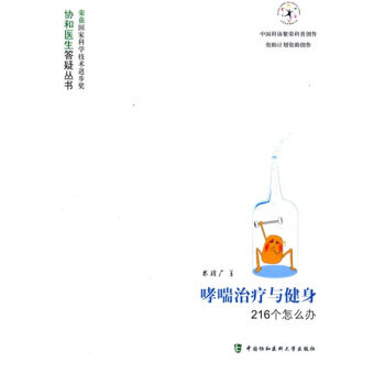 哮喘治療與健身216個怎麼辦 pdf epub mobi 電子書 下載