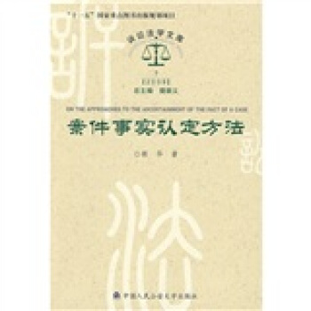 案件事实认定方法 pdf epub mobi 电子书 下载