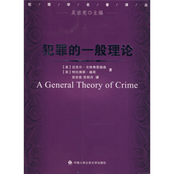 犯罪的一般理论 [A general theory of crine] pdf epub mobi 电子书 下载