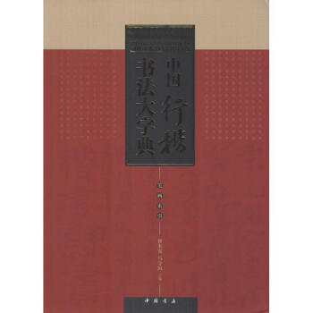 中国行楷书法大字典 pdf epub mobi 电子书 下载
