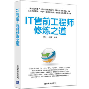 IT售前工程師修煉之道 pdf epub mobi 電子書 下載