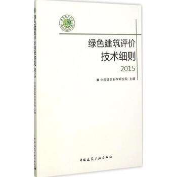 綠色建築評價技術細則 2015 pdf epub mobi 電子書 下載