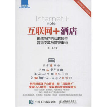 互联网+酒店 pdf epub mobi 电子书 下载