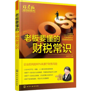 老板要懂的财税常识 pdf epub mobi 电子书 下载