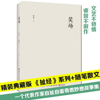 笑场 李诞著今晚80后脱口秀 pdf epub mobi 电子书 下载
