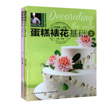 套裝 蛋糕裱花基礎升級版（上下冊） 共2冊(附光盤) 王森 烘焙書蛋糕裱花製作圖片大全 pdf epub mobi 電子書 下載