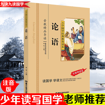 论语 小学国学经典教育读本 彩图注音版 青少年儿童小学生版 国学经典书籍畅销书籍论语 pdf epub mobi 电子书 下载