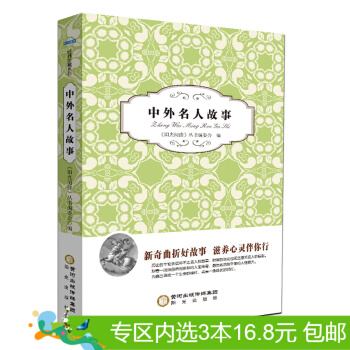3本16.8元】正版現貨 中外名人故事 陽光齣版社 pdf epub mobi 電子書 下載