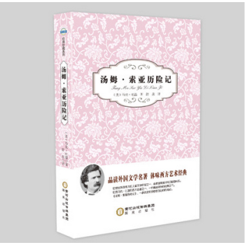 3本16.8元】正版現貨 湯姆·索亞曆險記 作者:（美）馬剋·吐溫 陽光齣版社
