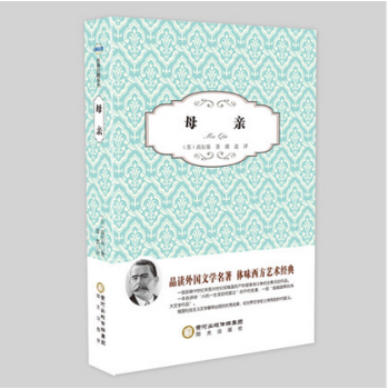 3本16.8元】正版現貨 母親 作者:（蘇）高爾基 陽光齣版社 pdf epub mobi 電子書 下載