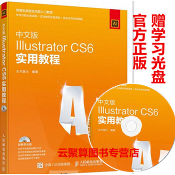 中文版Illustrator CS6实用教程 AI视频教程cs6教程书籍 ai cs6软件