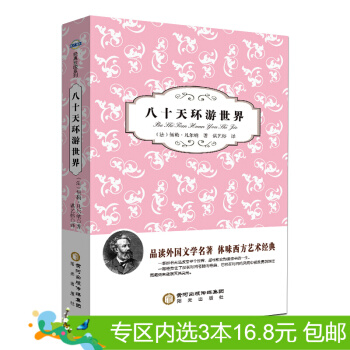 3本16.8元】阳光阅读八十天环游世界 全译本完整版 青少年版 中学生版