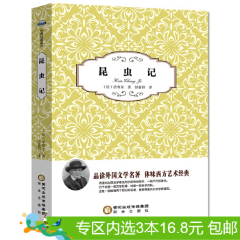 3本16.8元】正版現貨 昆蟲記 作者:(法)法布爾 陽光齣版社 陽光閱讀 pdf epub mobi 電子書 下載