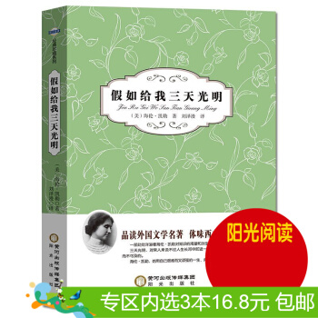 3本16.8元】正版现货 假如给我三天光明 作者: 海伦·凯勒 阳光出版社 pdf epub mobi 电子书 下载
