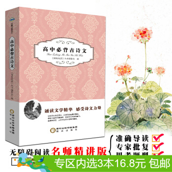 3本16.8元】正版现货 高中必背古诗文 作者:《阳光阅读》丛书编委会主编 阳光出版社 pdf epub mobi 电子书 下载