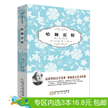 3本16.8元】正版現貨 哈姆雷特 作者:（英）莎士比亞 陽光齣版社 pdf epub mobi 電子書 下載