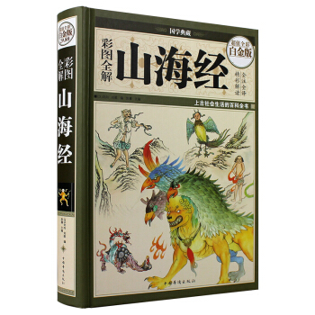 山海经全译全注山海经全解正版插画校注密码百科青少年版学生版一本读懂山海经