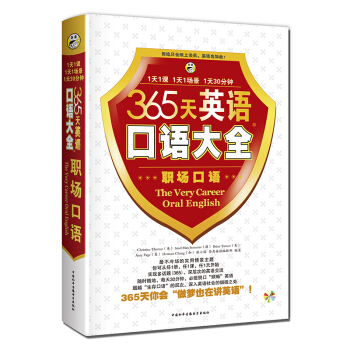 365天英语口语大全：职场口语 pdf epub mobi 电子书 下载