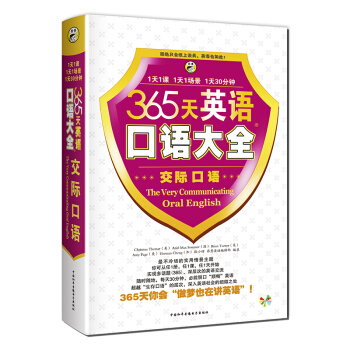 365天英语口语大全：交际口语 [The Very Communicating Oral English] pdf epub mobi 电子书 下载