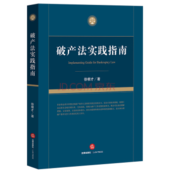 【中法圖】正版 破産法實踐指南 徐根纔 法律齣版社 法律實務