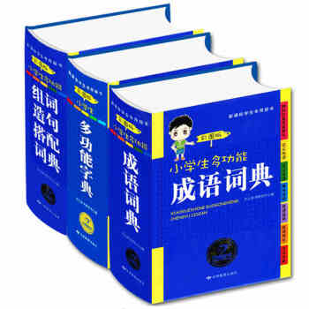 全3冊小學生多功能成語詞典多功能字典中小學生新華字典詞典成語詞典同義詞近義詞反義詞組詞造句