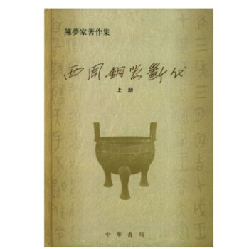 西周銅器斷代（上下冊） pdf epub mobi 電子書 下載