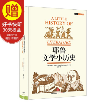 耶鲁文学小历史 中信出版社