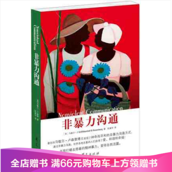 正版現貨 非暴力溝通 作者:【美】盧森堡 著, 阮胤華 譯 華夏齣版社