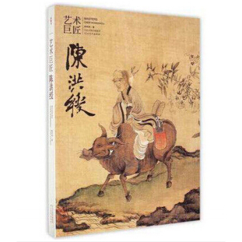 正版現貨 藝術巨匠·陳洪綬 ，陳傳席 著，河北教育 pdf epub mobi 電子書 下載