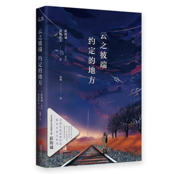 云之彼端,约定的地方 pdf epub mobi 电子书 下载