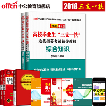 中公教育2018三支一扶考試用書教材 綜閤知識（教材+曆年全真模擬試捲）2本 pdf epub mobi 電子書 下載