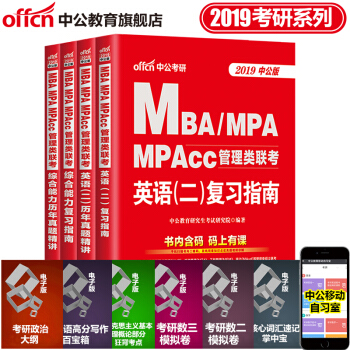 中公教育2019MBA、MPA、MPAcc管理类联考综合能力+英语二(复习指南+历年真题精讲)4本 pdf epub mobi 电子书 下载