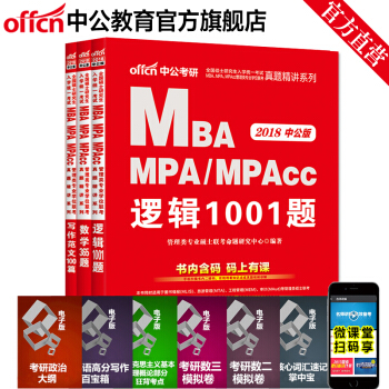 中公2018MBAMPAMPAcc管理類真題寫作範文100篇數學365題邏輯1001 3本 pdf epub mobi 電子書 下載