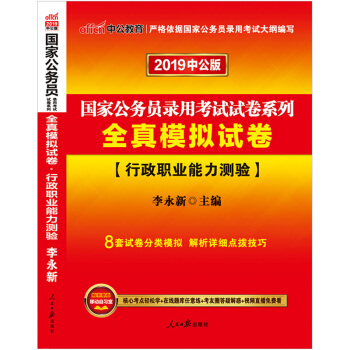 中公教育2019國傢公務員考試用書教材2018全真模擬試捲行測行政職業能力測驗 pdf epub mobi 電子書 下載