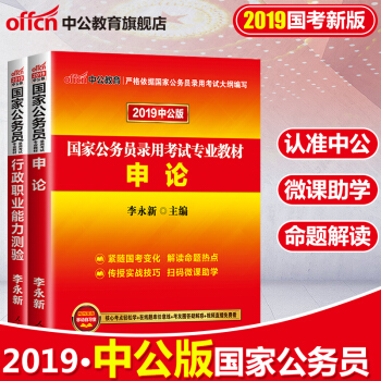 中公教育2019國傢公務員考試用書2018教材申論+行測（教材）2本套 pdf epub mobi 電子書 下載