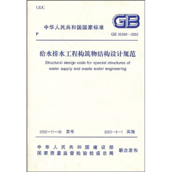 给水排水工程构筑物结构设计规范（GB 50069-2002） pdf epub mobi 电子书 下载