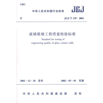 JGJ/T 139-2001 玻璃幕牆工程質量檢驗標準 pdf epub mobi 電子書 下載