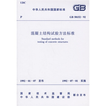 GB 50152-92混凝土結構試驗方法標準 pdf epub mobi 電子書 下載