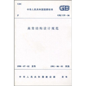 GBJ 135-90 高聳結構設計規範